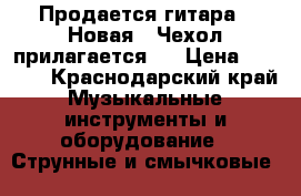 Продается гитара!!!Новая!!!Чехол прилагается!! › Цена ­ 5 000 - Краснодарский край Музыкальные инструменты и оборудование » Струнные и смычковые   